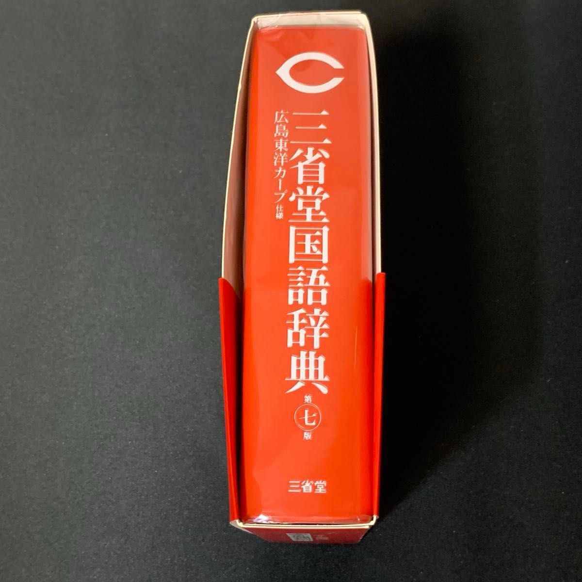 三省堂 国語辞典 第七版「広島東洋カープ仕様」