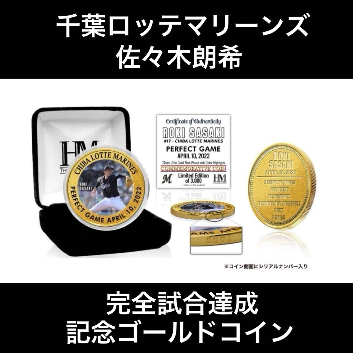【日本郵便限定】2022 佐々木朗希 PerfectGame ゴールドコイン 【日本郵便限定】2022 佐々木朗希 PerfectGame ゴールドコイン