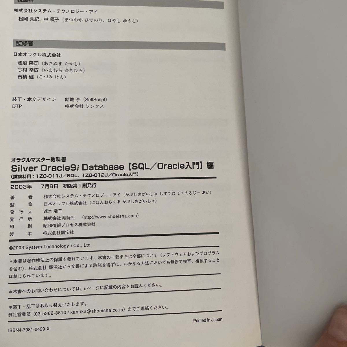 オラクルマスター教科書Silver Oracle 9i Database : …