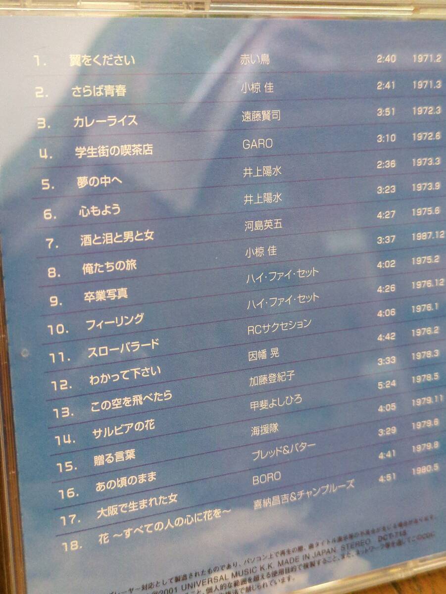 18曲CD 君の詩 井上陽水ガロGAROハイファイセット遠藤賢司ブレッド&バター小椋佳 因幡晃RCサクセション赤い鳥 甲斐よしひろ海援隊 河島英五_画像2