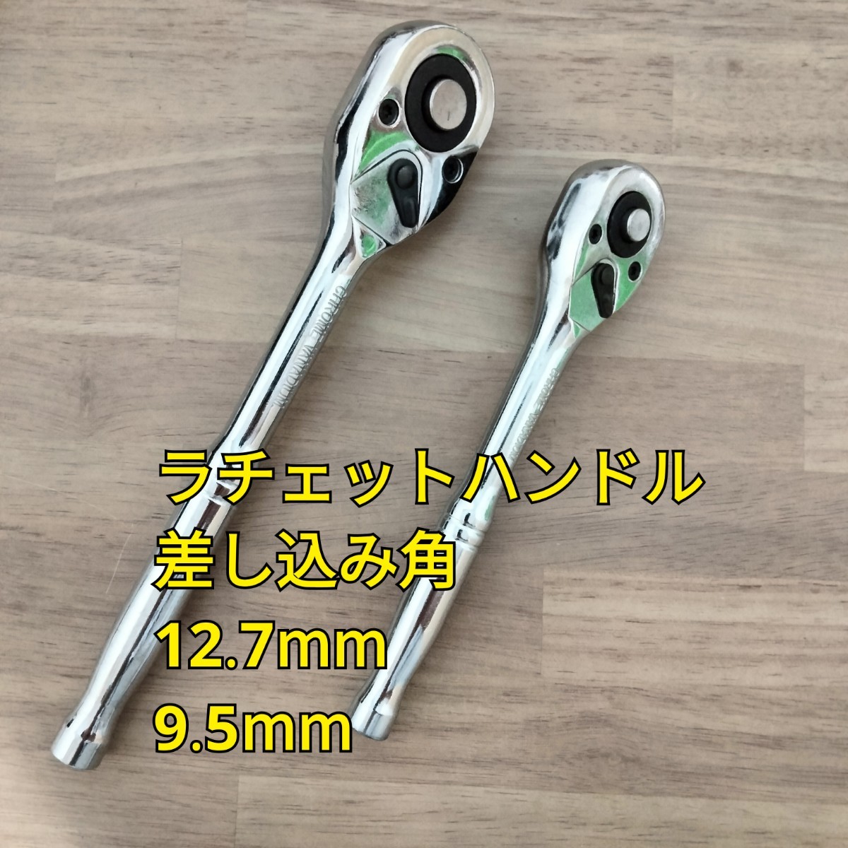 工具 差込角 12.7mm 9.5mm ラチェットハンドル 新品_画像1