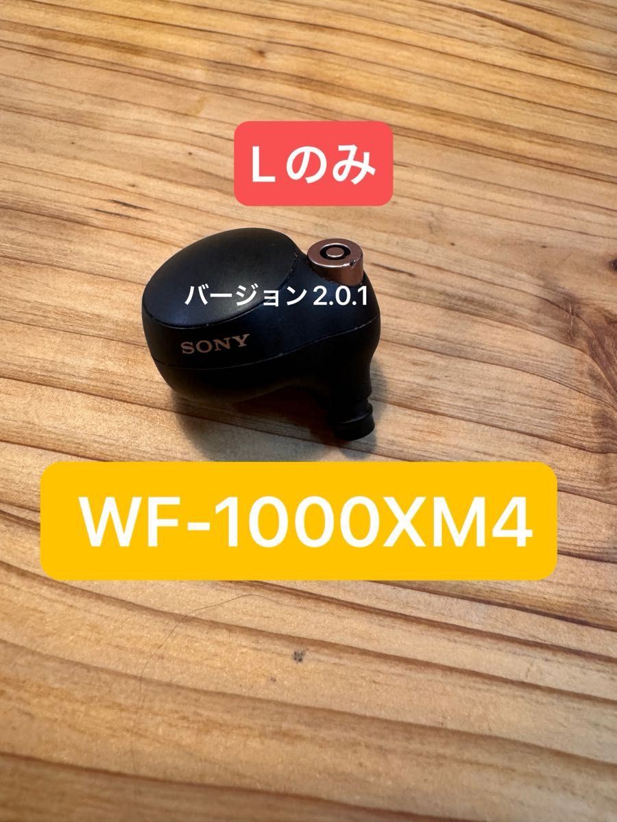 WF-1000XM4  L側（左耳）SONY ソニー