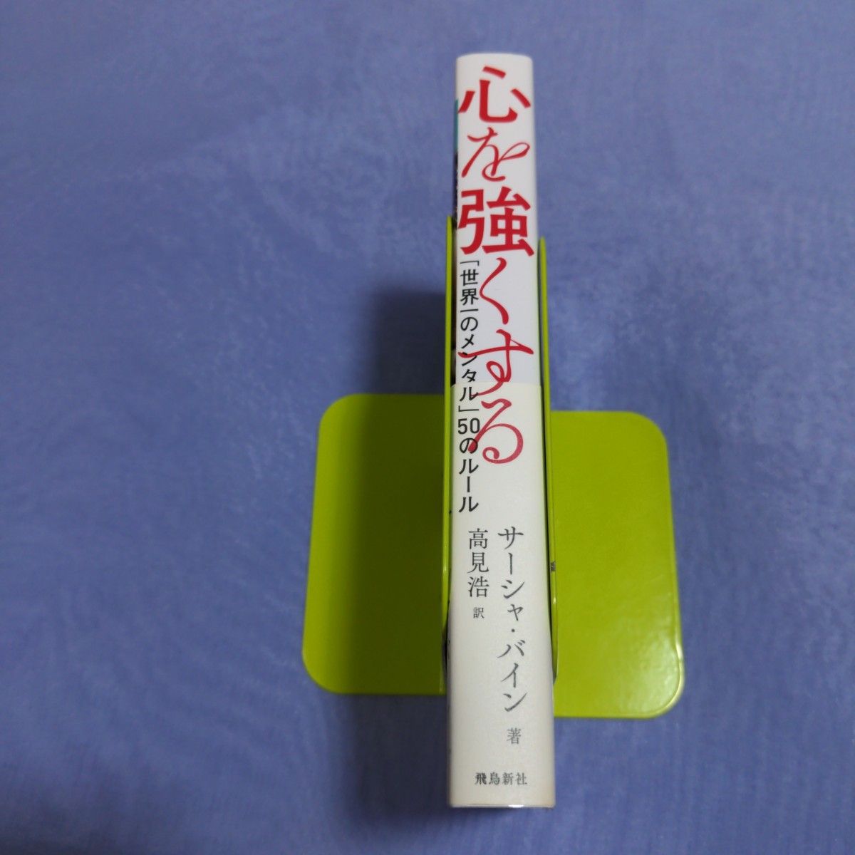 心を強くする 「世界一のメンタル」50のルール　サーシャ・バイン著　高見浩訳