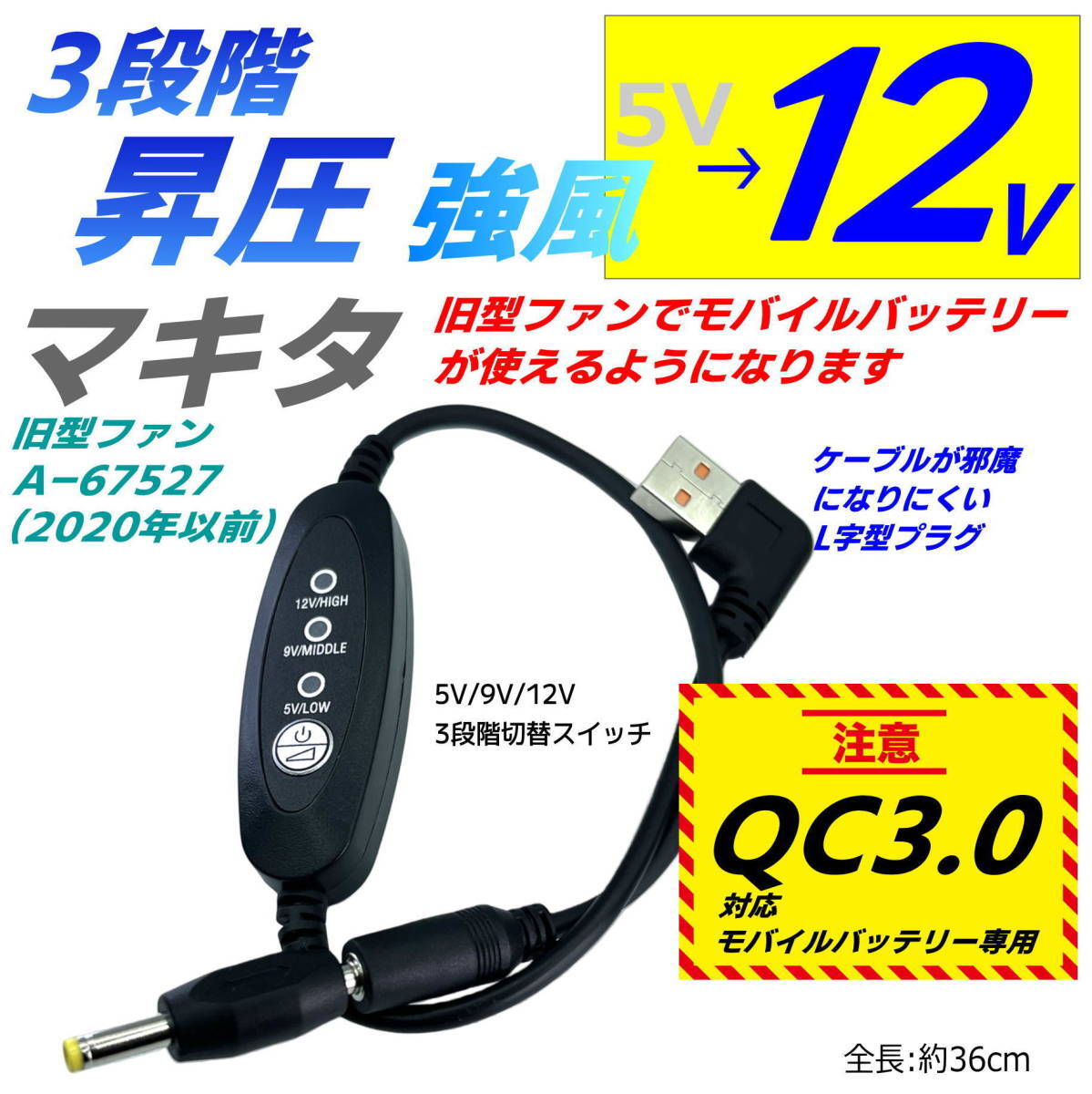 QC3.0モバイルバッテリー専用 マキタ旧型ファンA-67527(2020年以前) 強風 12V昇圧切替スイッチ付きケーブル-QCMM_画像1