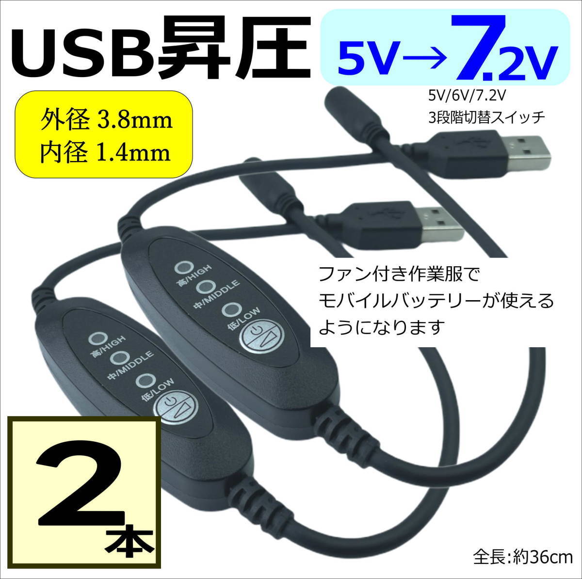 【２本】 ファン付き作業服のファンを 3段階 昇圧ケーブル 5V→7.2V DC(3.8mm/1.4mm)(メス) -USB A(オス) モバイルバッテリー14F36x2_画像1