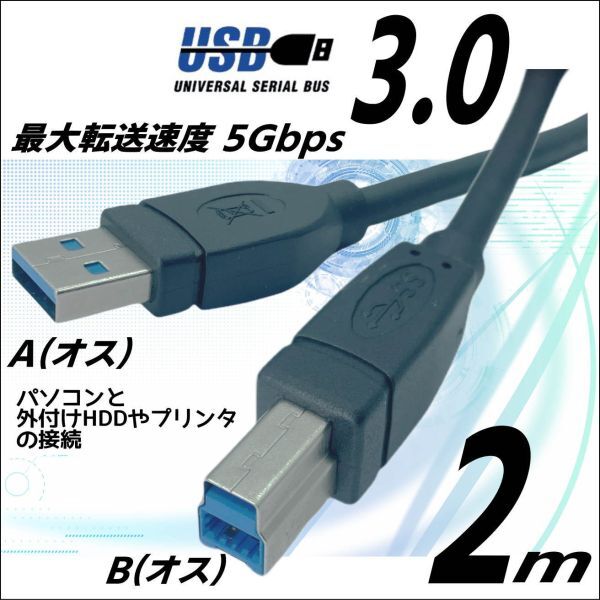 USB3.0 ケーブル A(オス)-B(オス) 2m 高速転送 5Gbps プリンタや外付けHDDの接続などに使用します 3AB20【送料無料】_画像1