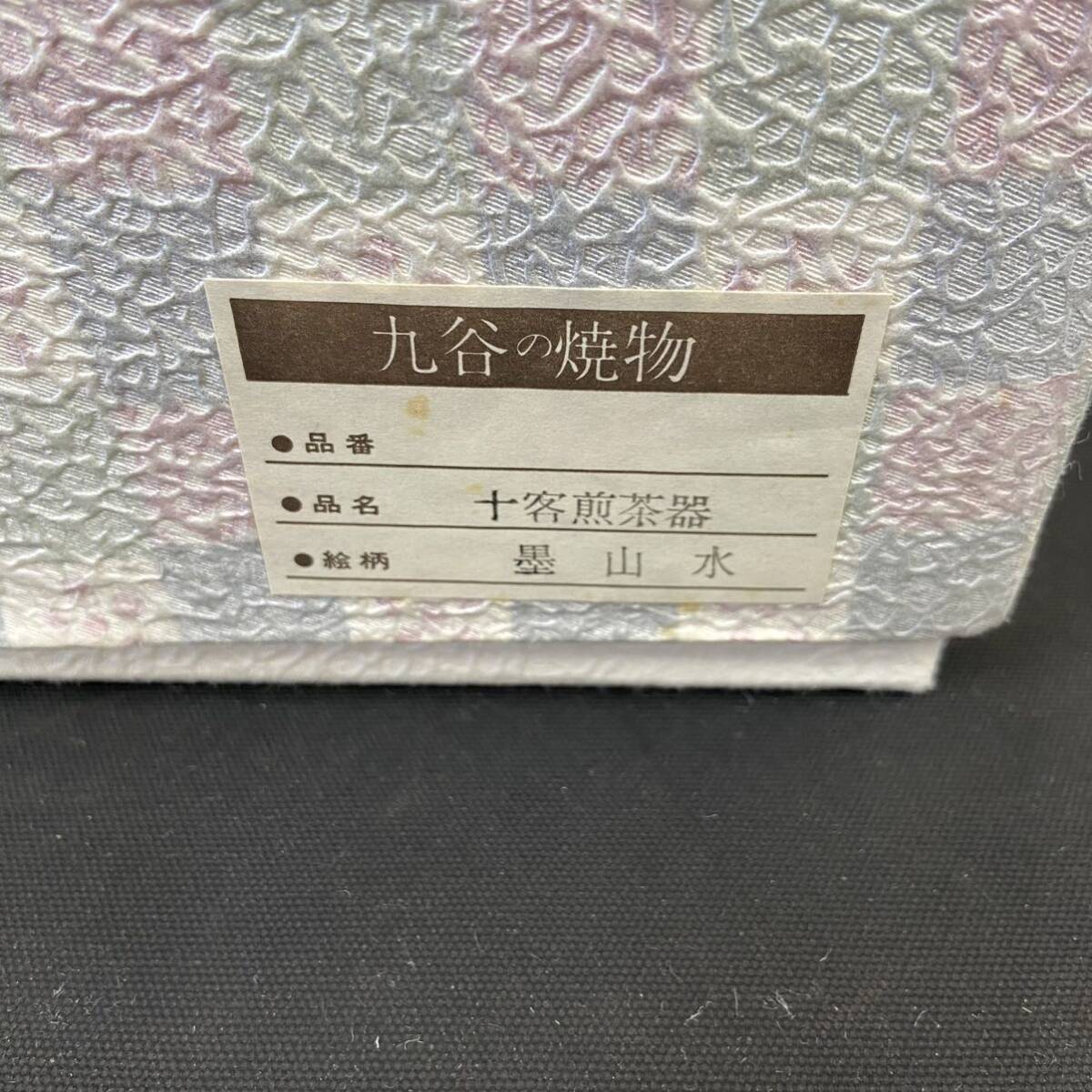 R1292【 九谷焼 茶器 セット！】美泉 墨山水 急須 湯呑 湯冷まし 煎茶 和食器 陶器 伝統工芸 レトロ アンティーク 箱付き 保管品_画像4