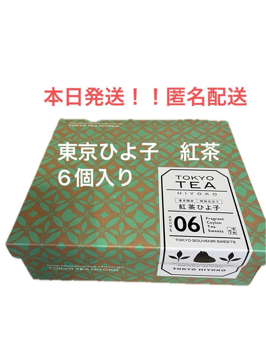 新品未開封！　東京ひよ子　饅頭　東京　お土産　ひよこ　紅茶ひよ子　6個入り　賞味期限2024.5.21