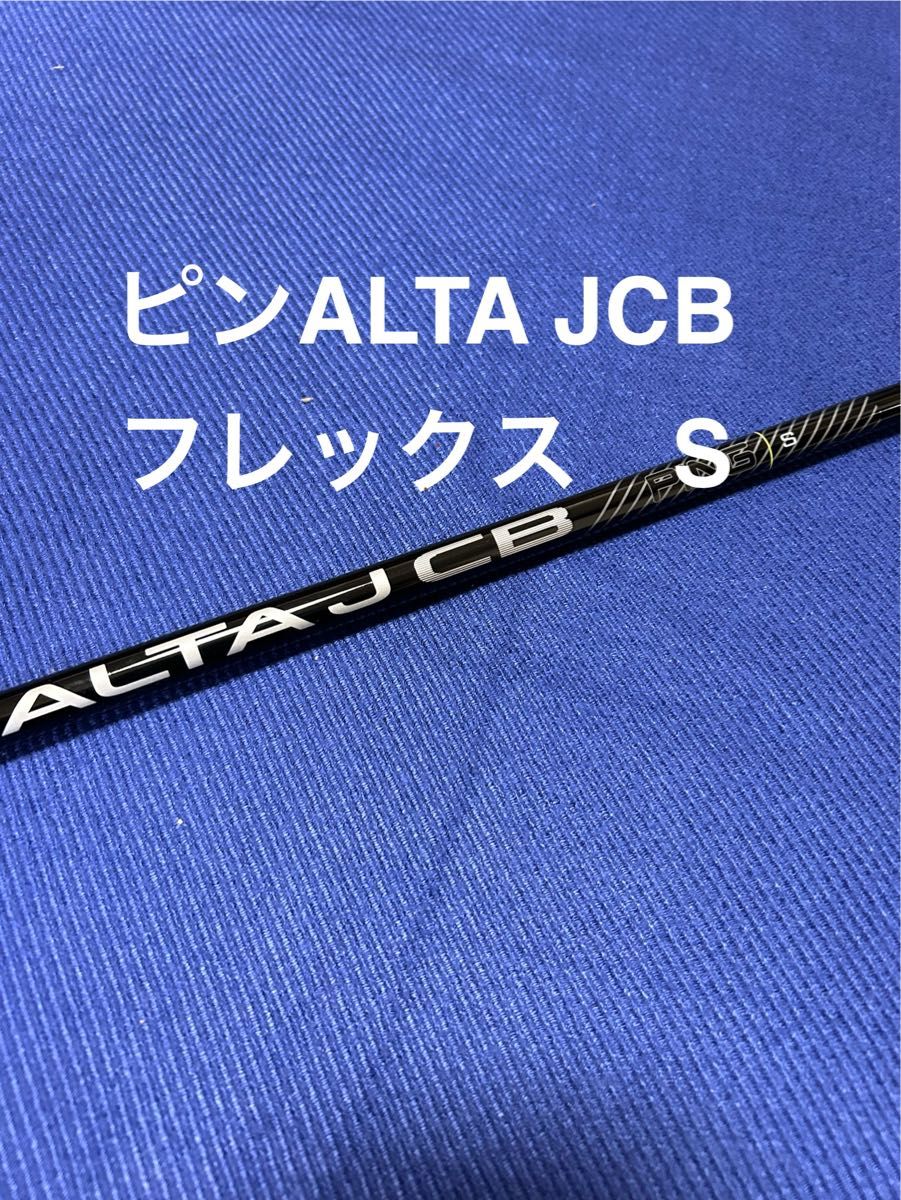 新品ピンG430 3W用 シャフト PING ALTA JCB BLACK　フレックスS　アルタ ブラック 