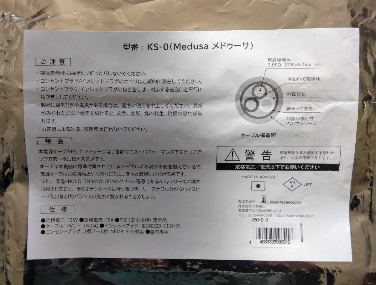 ☆彡KOJO TECHNOLOGY/光城精工　電源ケーブル　KS-0 Medusa 2.0m_画像4