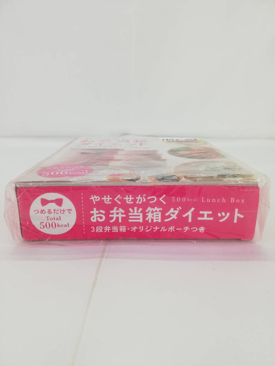 主婦の友社　やせぐせがつく　お弁当箱ダイエット　つめるだけでトータル500kcal　3段弁当箱・オリジナルポーチ付き_画像3