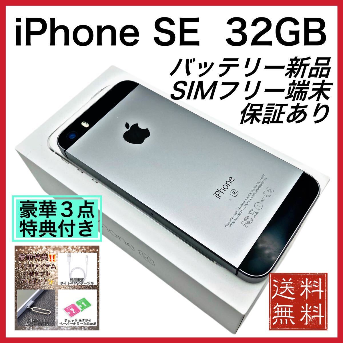 美品　iPhone SE グレー 32GB SIMフリー 新品電池 100%