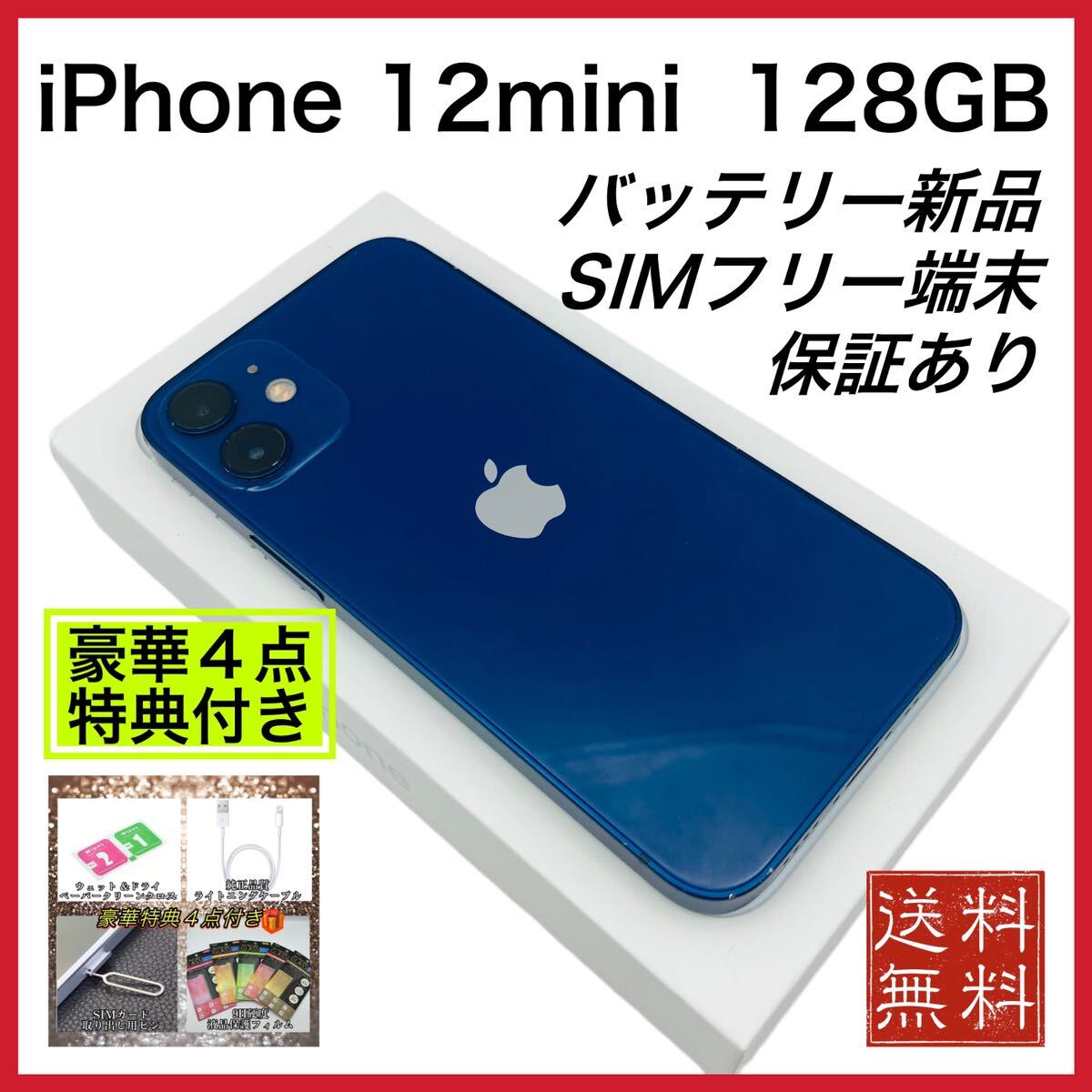 特典付き iPhone 12mini ブルー 128GB SIMフリー バッテリー新品|