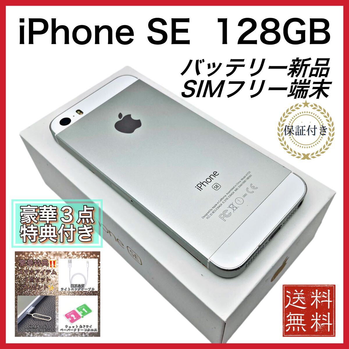 美品　特典　iPhoneSE シルバー 128GB SIMフリー 新品電池 100%_画像1