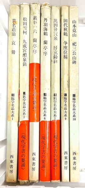 臨学名品大系 西東書房 7冊 貫名菘翁/巌谷一六/比田井天来 他 手本 中国 法帖 書道 資料 研究 書籍 古書 古本 20240505-14の画像2