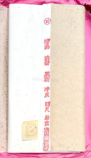 紅星牌 浄皮 四尺 棉料 単宣 安徽省 玉版 1993年 書画紙 画仙紙 宣紙 書道具 書道紙 中国紙 20240512-45_画像1