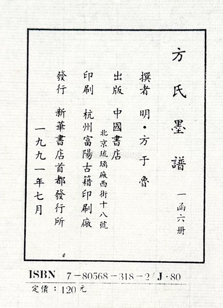 方氏墨譜 1帙6冊揃 墨譜 中国書店 中国墨 古墨 文房 書道 資料 研究 書籍 古書 古本 20240512-18_画像3