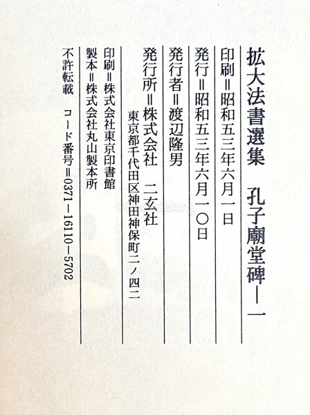 二玄社 拡大法書選集/書作品のまとめ方 24冊 手本 中国 書道 金石 書画 石刻 法帖 法書 古書 古本 20240519-5_画像5