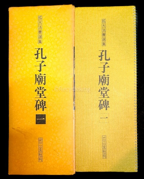 二玄社 拡大法書選集/書作品のまとめ方 24冊 手本 中国 書道 金石 書画 石刻 法帖 法書 古書 古本 20240519-5_画像2