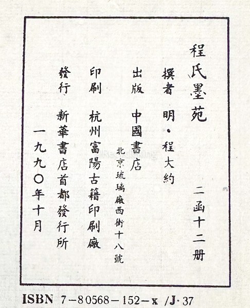 程氏墨苑 2帙12冊揃 墨譜 中国書店 中国墨 古墨 文房 書道 資料 研究 書籍 古書 古本 20240512-17_画像3