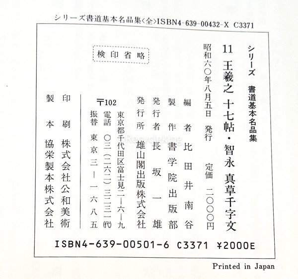 シリーズ書道基本名品集 1-20巻 20冊 比田井南谷編 雄山閣 教本 中国 法帖 書道 資料 研究 書籍 古書 古本 20240505-7の画像4