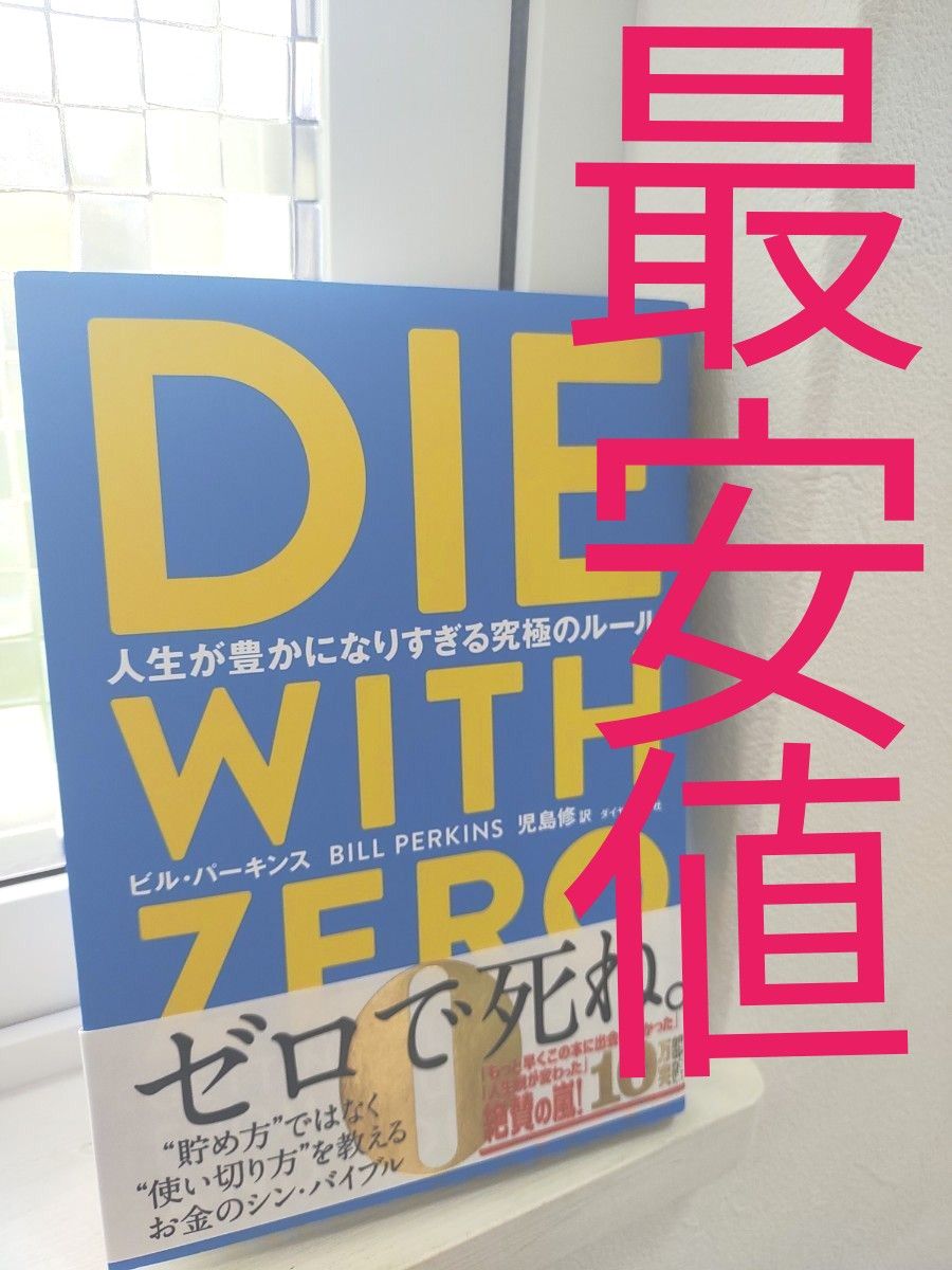 ＤＩＥ　ＷＩＴＨ　ＺＥＲＯ　人生が豊かになりすぎる究極のルール ビル・パーキンス／著　児島修／訳