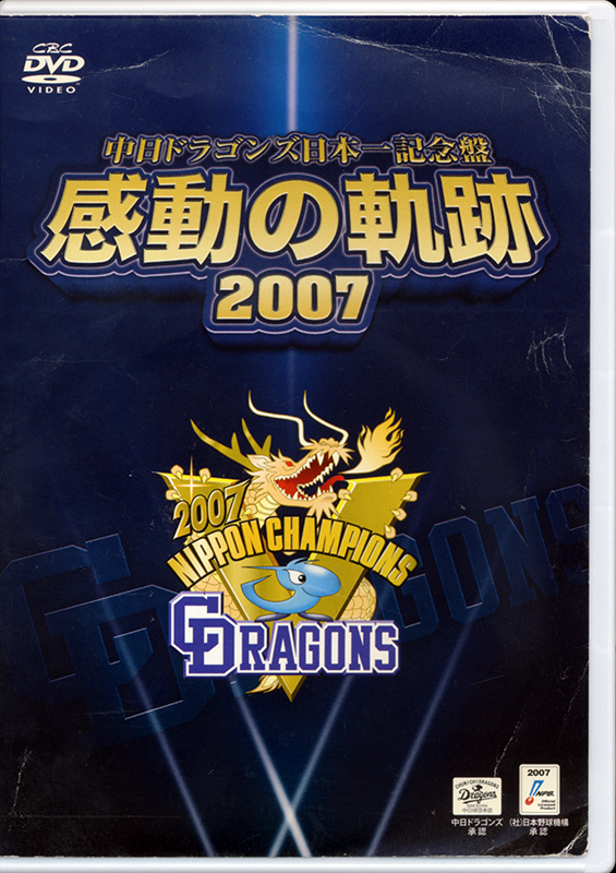 中日ドラゴンズ日本一記念盤★感動の軌跡 2007★送料１４０円★ＤＶＤ★特典映像：「日本一祝勝会」「ファーム日本一」★感動をもう一度！_画像5