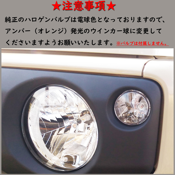 送料無料 フロント クリヤウインカーレンズ JB64 新型ジムニー　JB74　新型ジムニーシエラ 純正交換 簡単取付 …_画像4