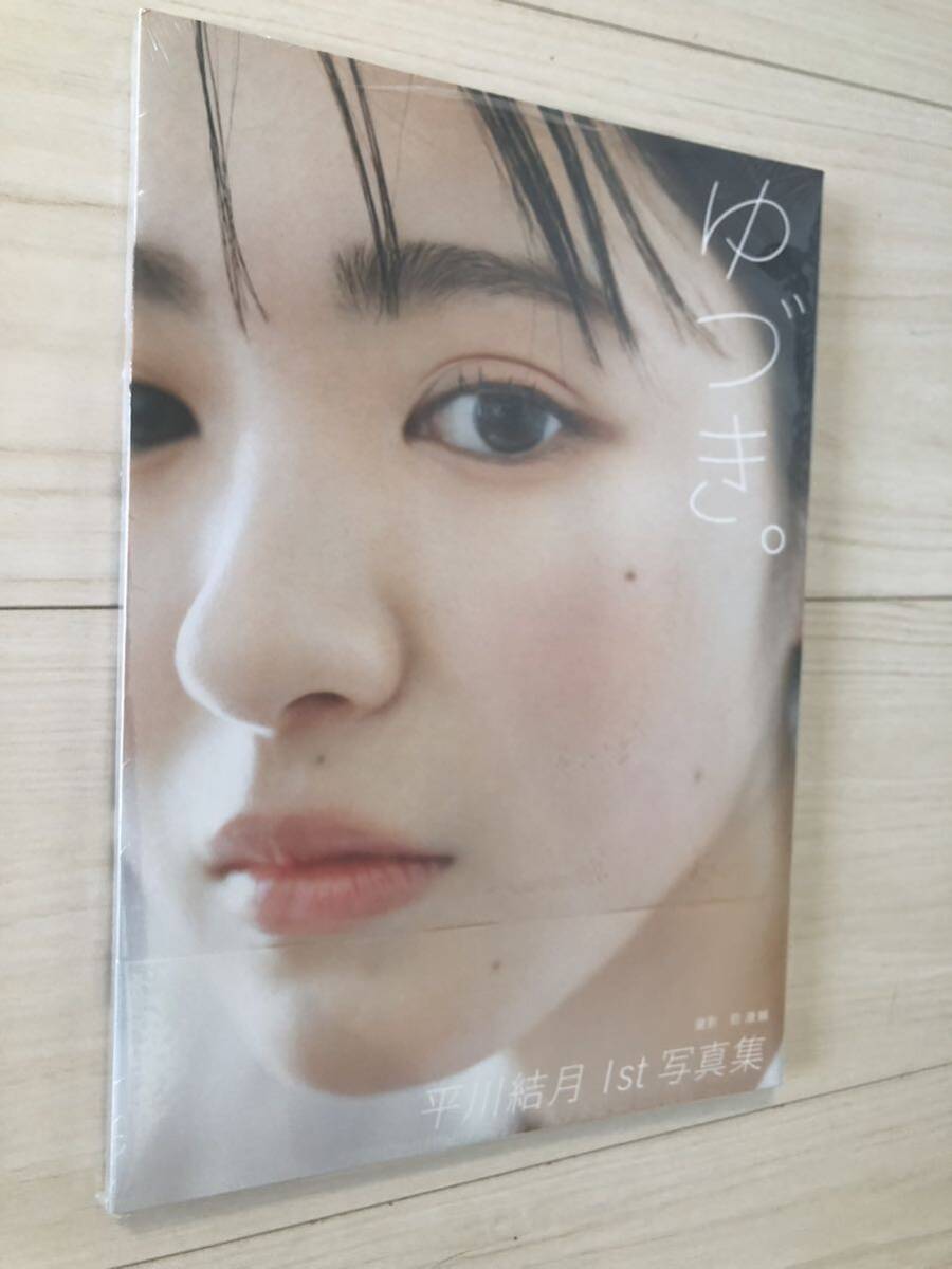 平川結月 1st写真集 『 ゆづき。 』未開封品送料無料！