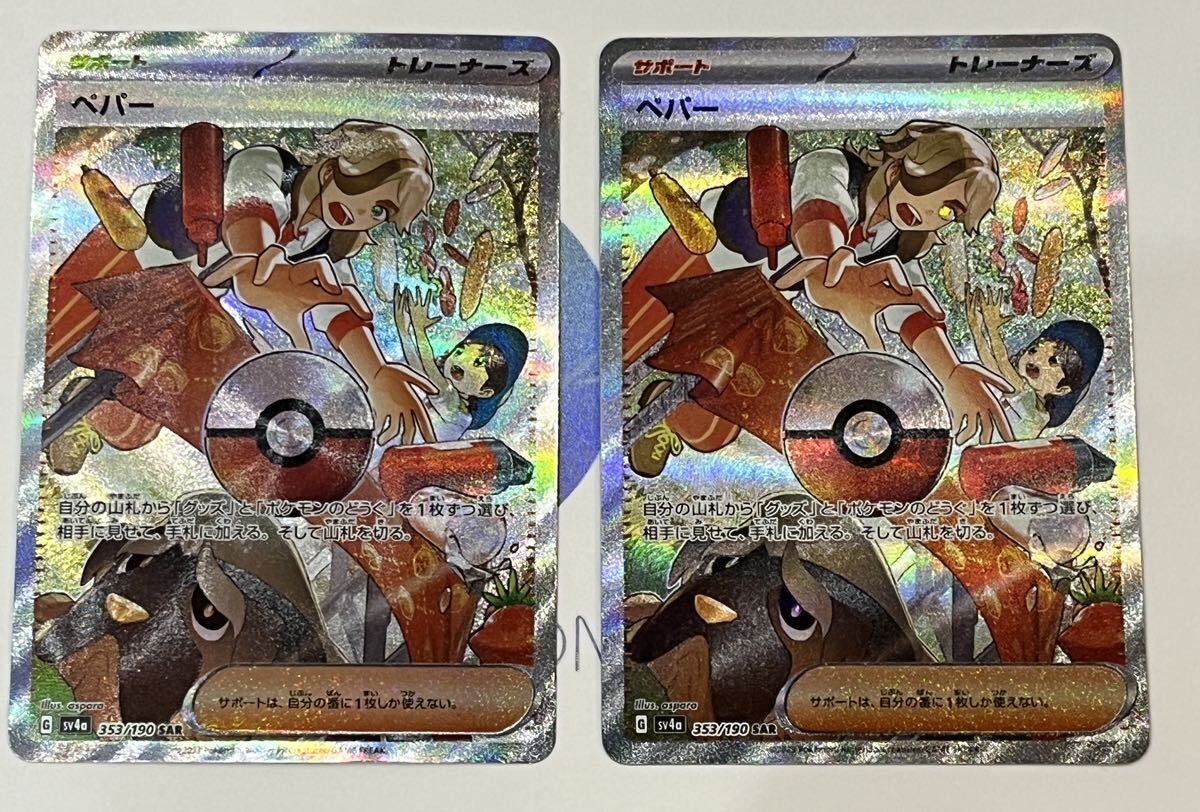 【中古】ポケモンカード ペパー SAR 2枚セット_画像1