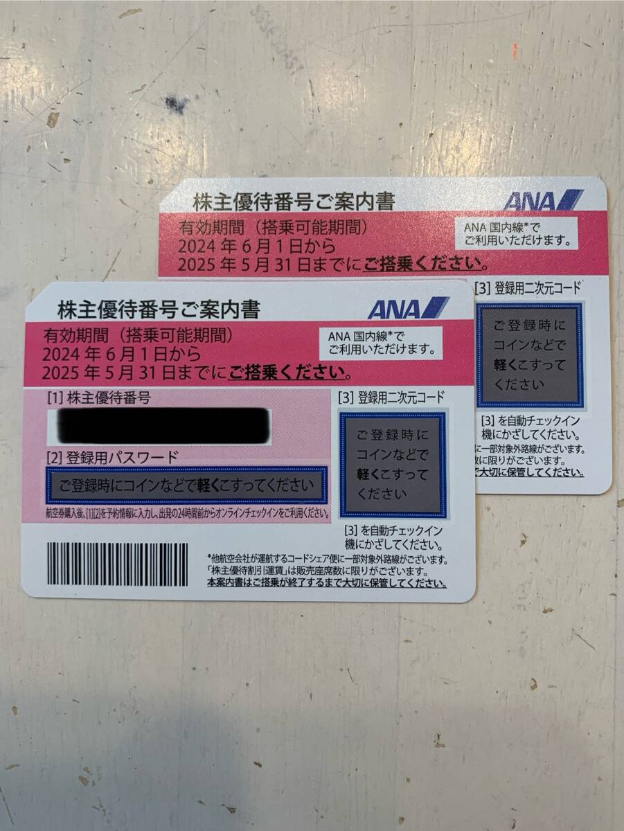 【最新】ANA 株主優待券　2枚　送料無料_画像1