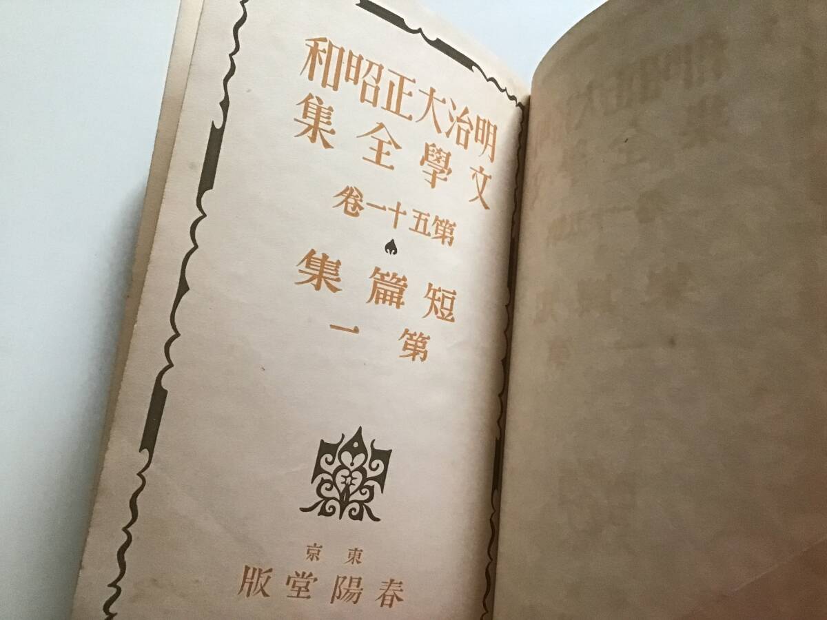 明治大正昭和文学全集　第51巻　短篇集　第１　春陽堂　小林多喜二　江口渙　プロレタリア_画像3