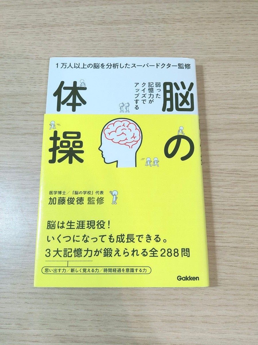 脳の体操　弱った記憶力がクイズでアップする　１万人以上の脳を分析したスーパードクター監修 