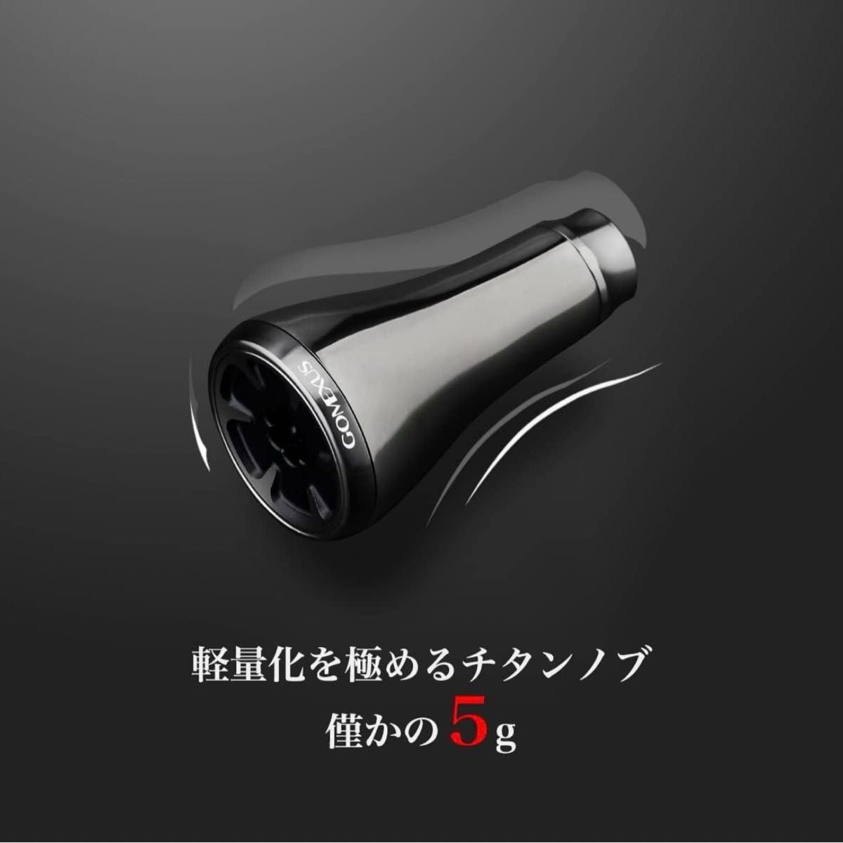 【お値引き不可】ゴメクサス 98mm チタン製　シマノ　ダブルハンドル　22ステラ　ツインパワー　ステルスグレー