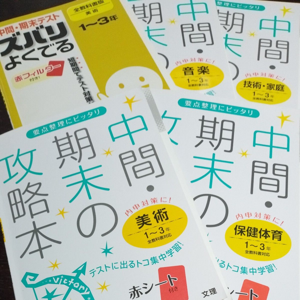 中間期末の攻略本 音楽 保健体育 美術 技術家庭 1から3年 中間 期末テスト ズバリよく出る 美術 1から3年合計 6冊