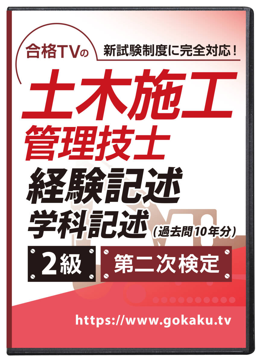 2024年版 2級土木施工管理技士 第一次検定（学科・技士補）＋第二次検定（実地・記述） DVD14枚☆テキスト付き(PDF)☆日建 CIC SATより安価_第二次検定DVDは8,800円（amazon・楽天）