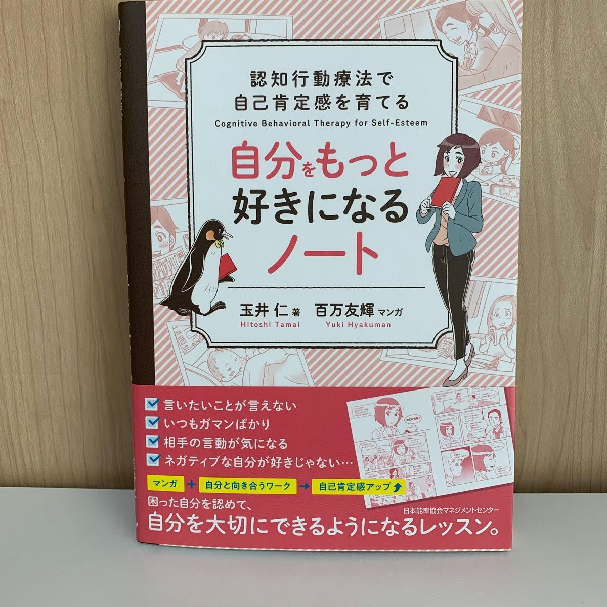 自分をもっと好きになるノート　認知行動療法で自己肯定感を育てる （認知行動療法で自己肯定感を育てる） 玉井仁／著　百万友輝／マンガ