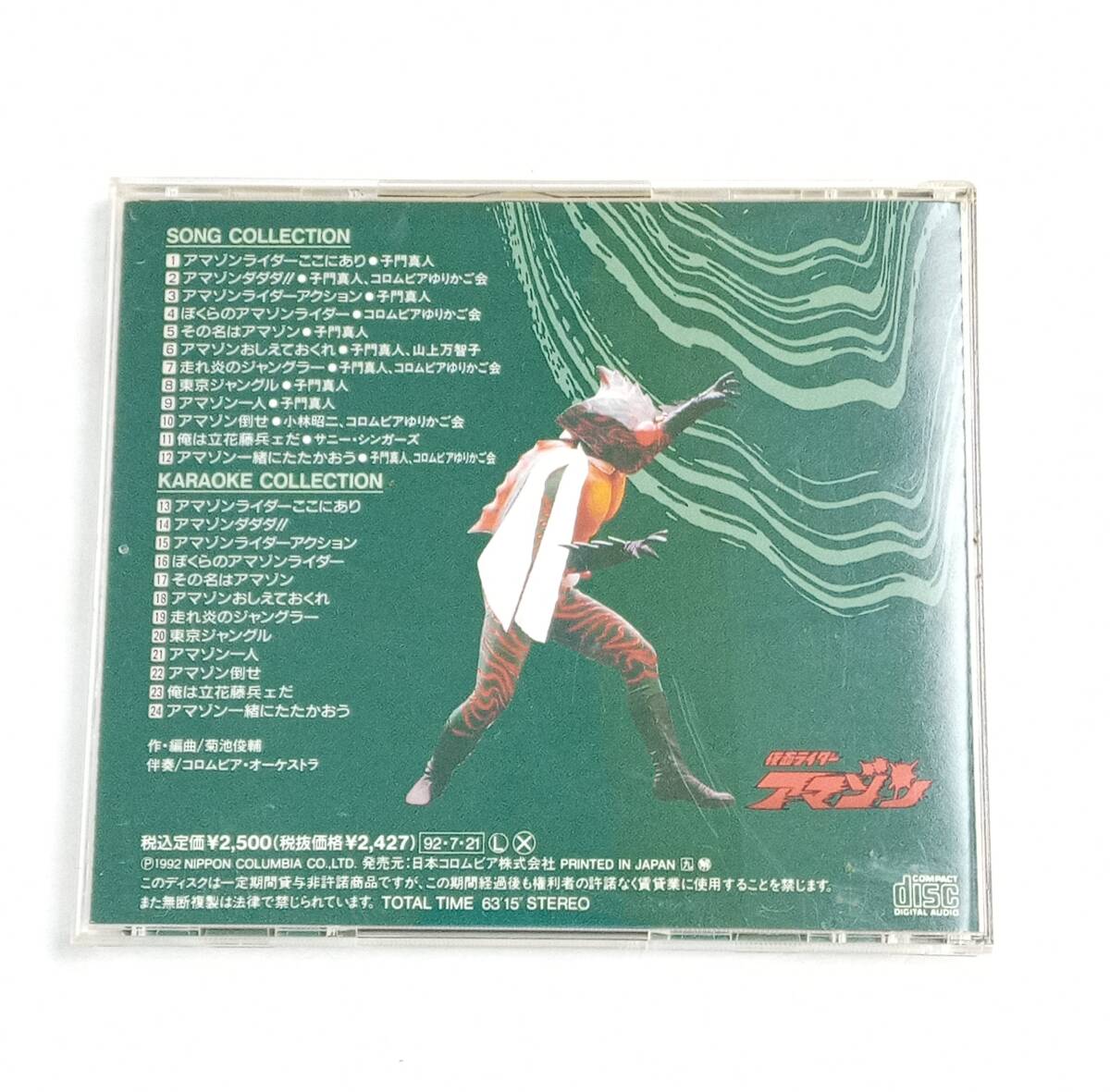 【W404】★中古★CD　仮面ライダー アマゾン　COMPLETE SONG COLLECTION　SERIES4　石森プロ　子門真人 _画像2