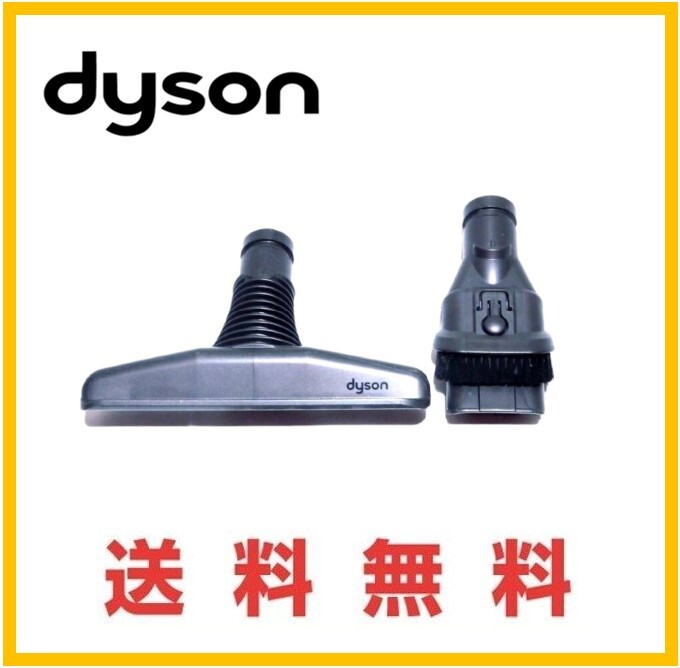 【F194】送料無料■dyson 純正品　ツール 2点セット　DC63/DC36/DC46/DC48/CY24/CY25/DC35/DC45/DC62/DC74/SV07/SV09/HH08 V6 ダイソン