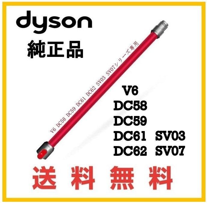 【F157】送料無料★dyson V6 純正品 延長 パイプ ( DC61 DC62 SV07 HH08 )ダイソン コードレス用 レッド系①の画像1