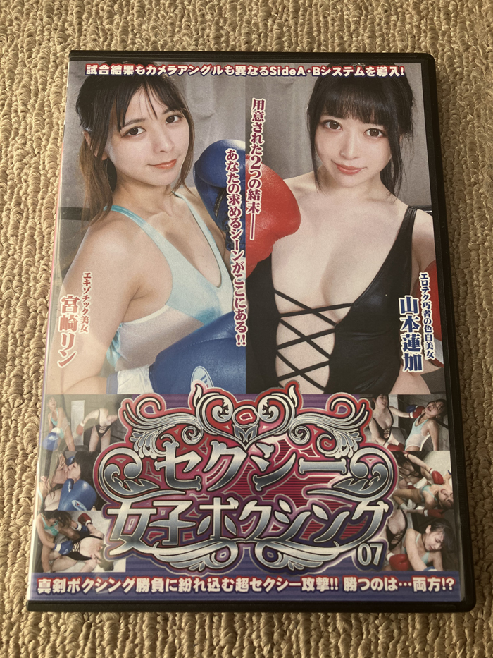 セクシー女子ボクシング 07 山本蓮加vs宮崎リン BSXB-07 中古/バトルの画像1