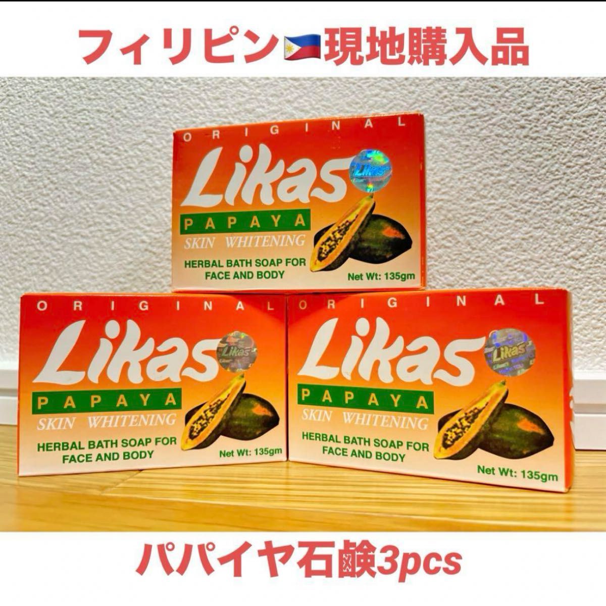 Likas　パパイヤ石鹸　美白効果期待！