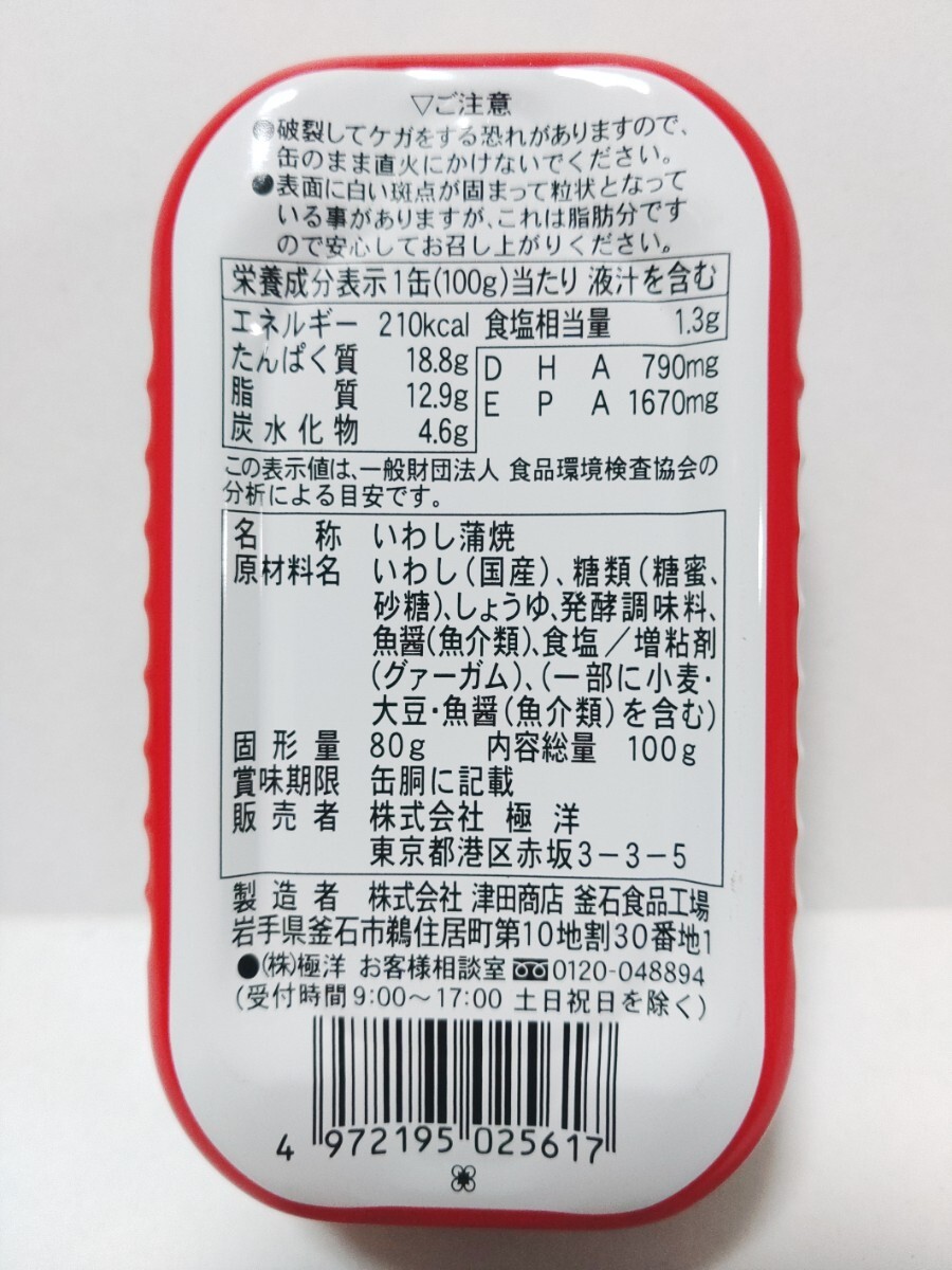 ■ キョクヨー　いわし カバー　缶詰め 極洋　食品　非常食　災害_画像3