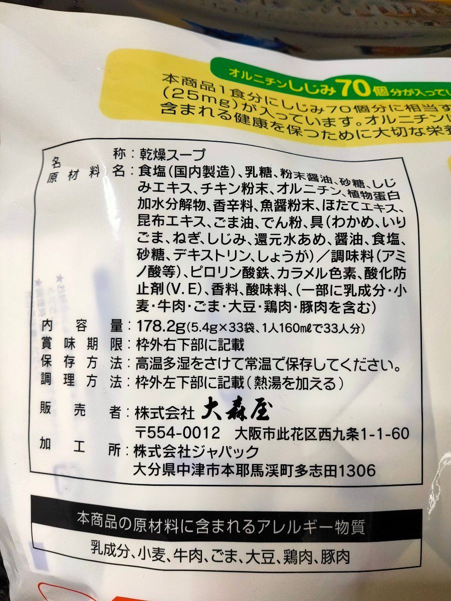 大森屋　しじみわかめスープ　33袋