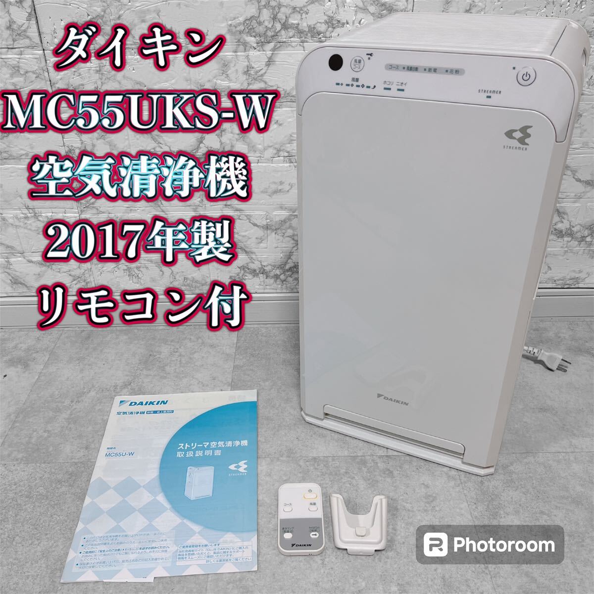 ダイキン空気清浄機MC55U-W 2017年製 リモコン付き_画像1