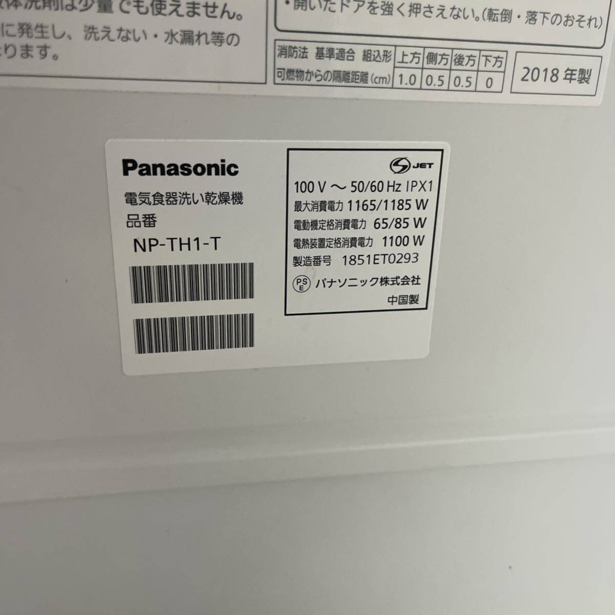 Panasonic NP-TH1-T 食器洗浄機 乾燥機〈2018年製〉