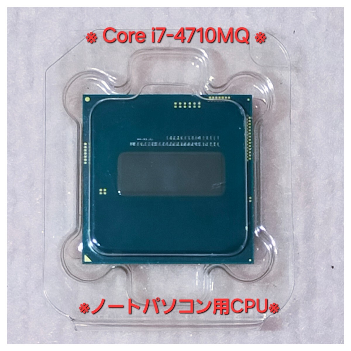 ★動作品★高性能 i7-4710MQ★ノート用CPU★スペックUP換装用に★_画像1