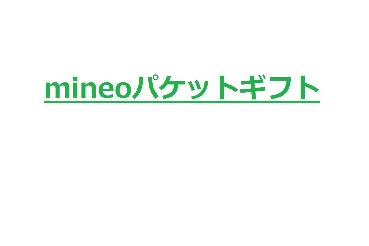 ◆mineo パケットギフト 20GB◆_画像1