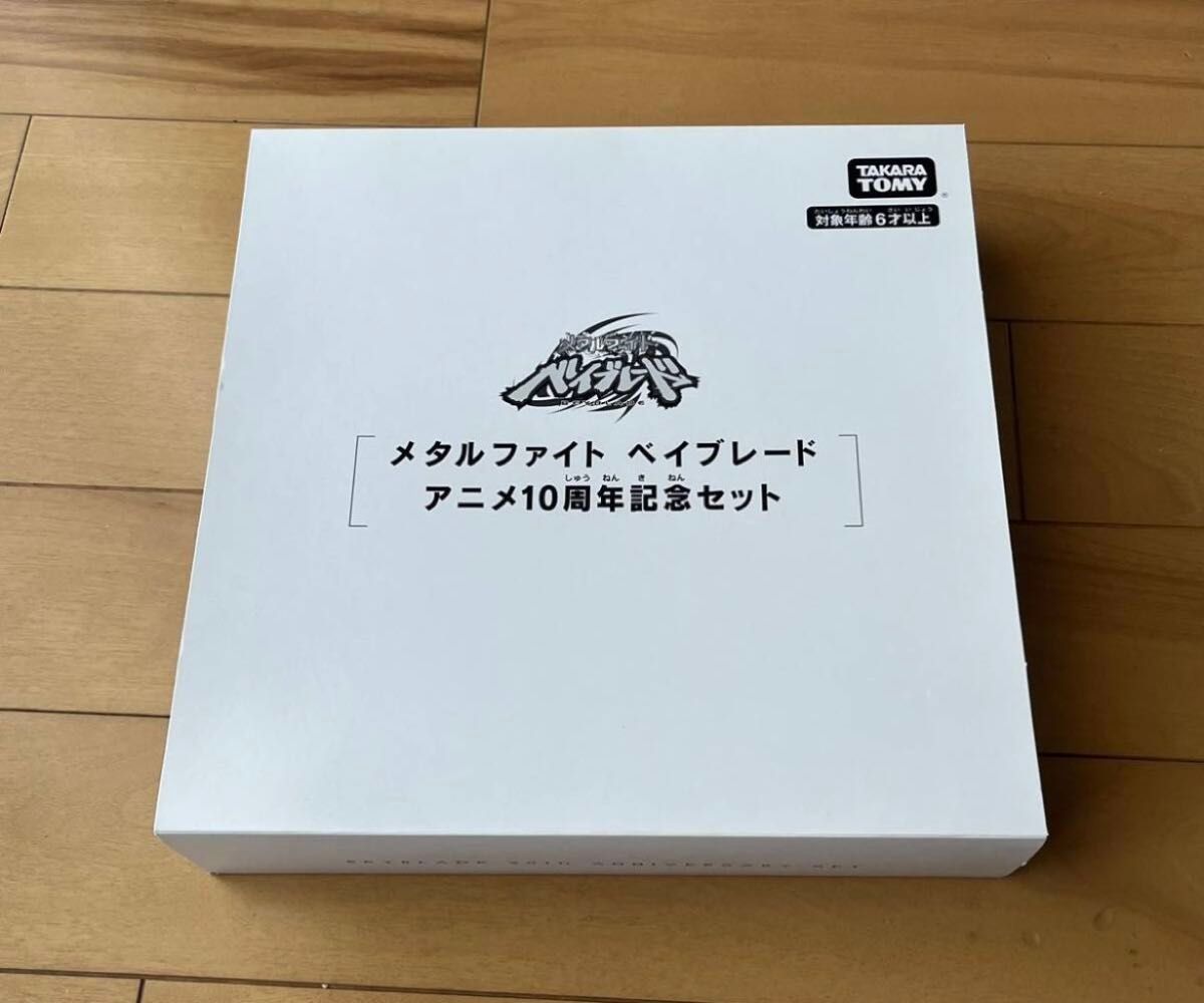 【箱のみ】　メタルファイト　ベイブレード　アニメ10周年記念セット