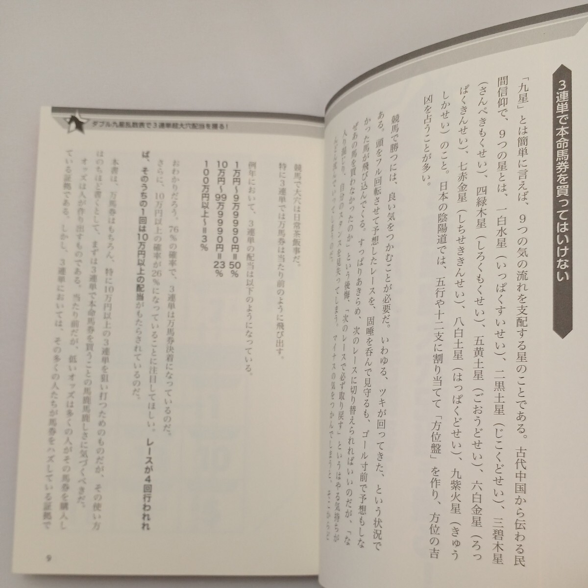 zaa-574♪3連単超大穴専用 ダブル九星乱数表 佐々木拓馬 (著) メタモル出版 (2015/10/23)_画像4